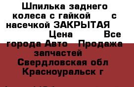Шпилька заднего колеса с гайкой D=23 с насечкой ЗАКРЫТАЯ L=105 (12.9)  › Цена ­ 220 - Все города Авто » Продажа запчастей   . Свердловская обл.,Красноуральск г.